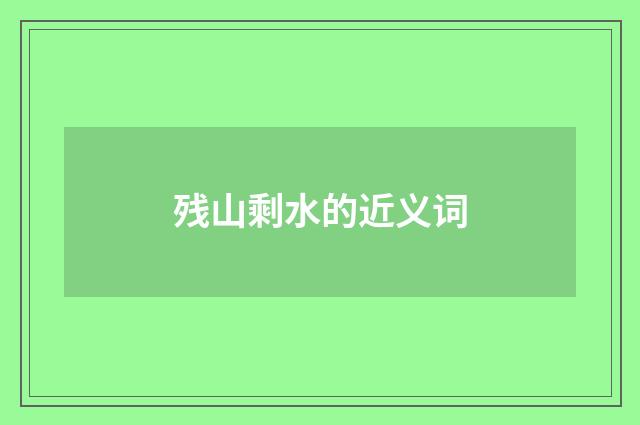 残山剩水的近义词