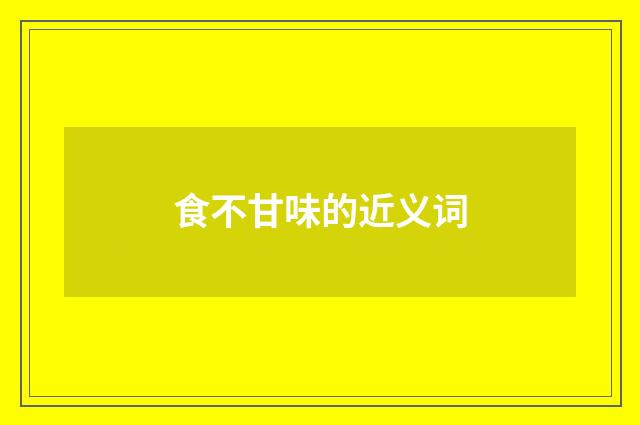 食不甘味的近义词