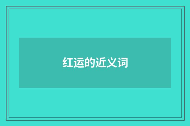 红运的近义词