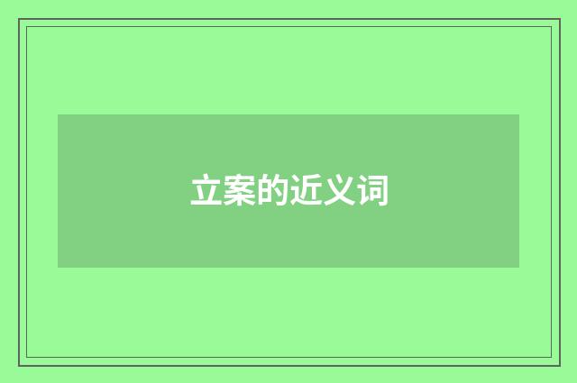 立案的近义词