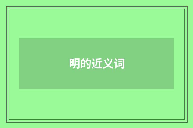 明的近义词