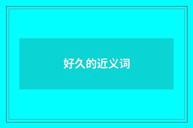 好久的近义词