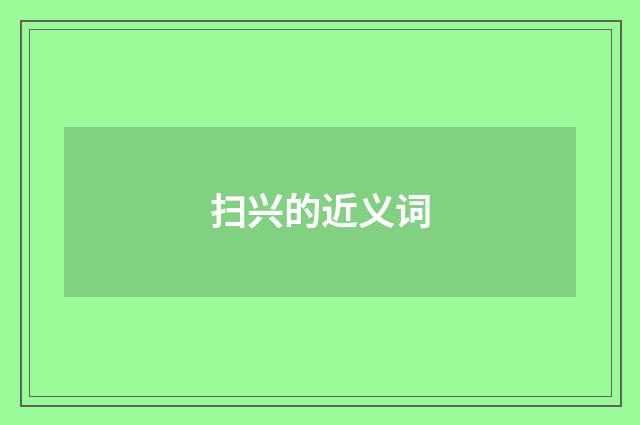 扫兴的近义词