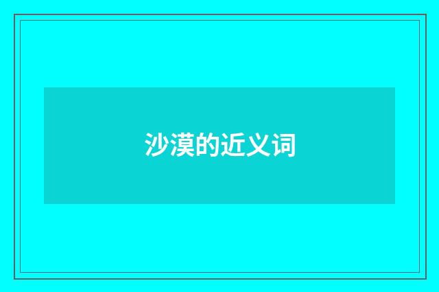 沙漠的近义词