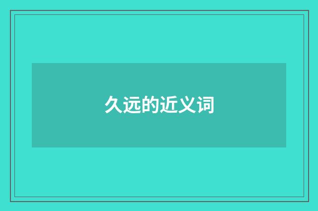 久远的近义词