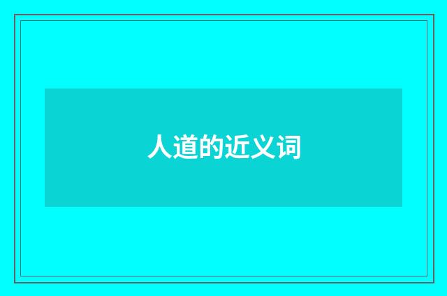 人道的近义词