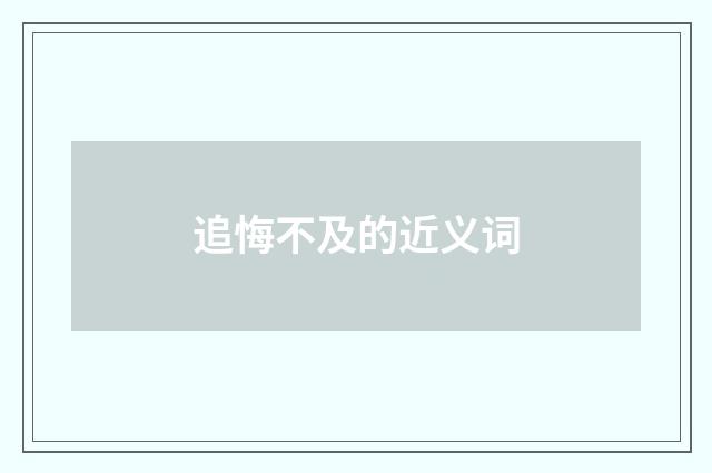 追悔不及的近义词