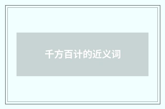 千方百计的近义词