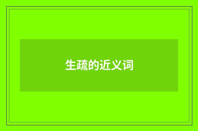 生疏的近义词