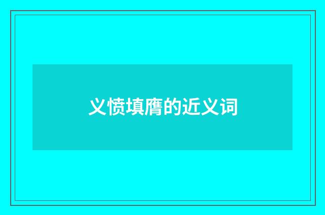 义愤填膺的近义词