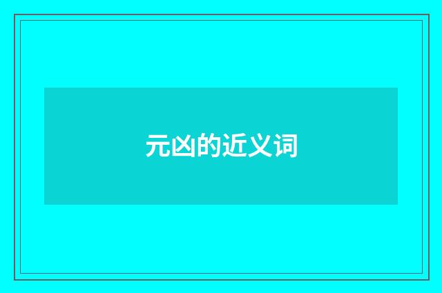 元凶的近义词