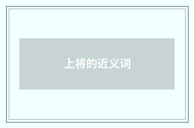 上将的近义词
