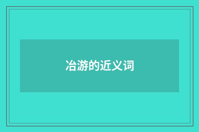 冶游的近义词