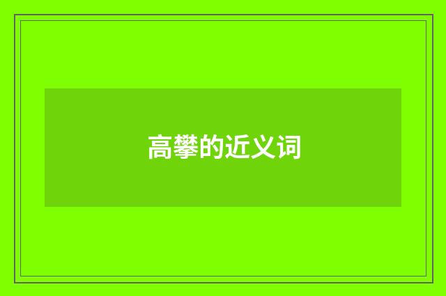 高攀的近义词