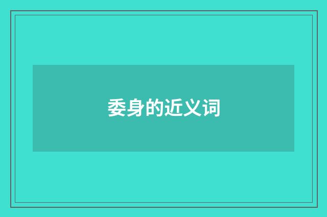 委身的近义词