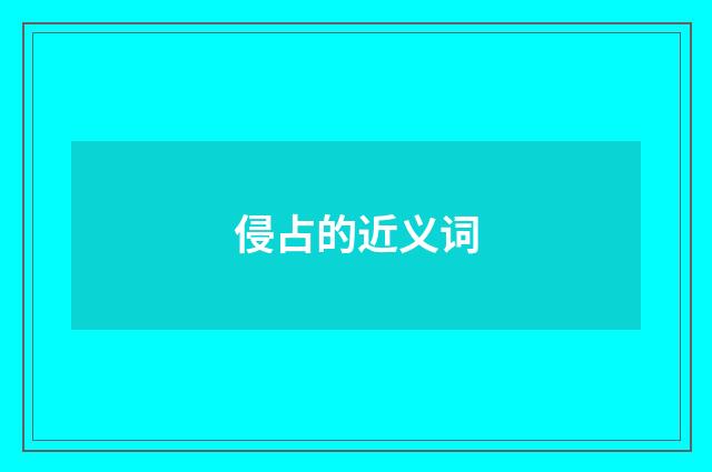 侵占的近义词
