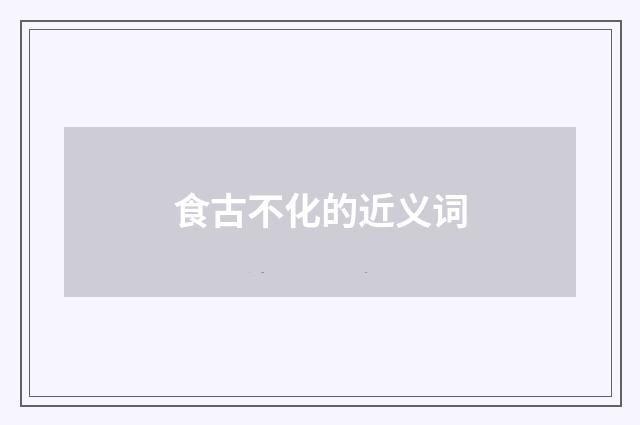 食古不化的近义词