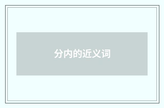 分内的近义词
