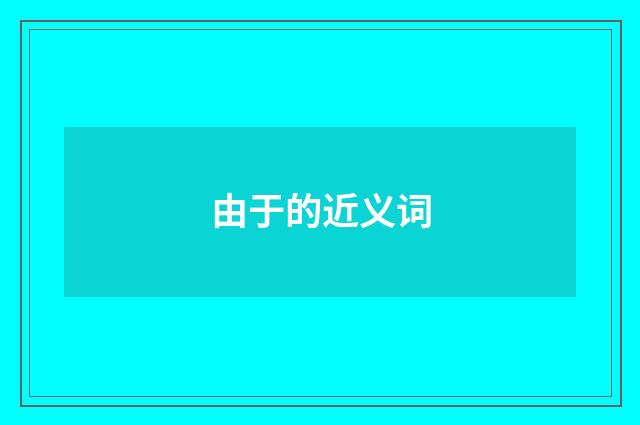 由于的近义词