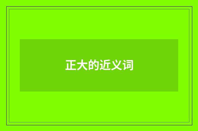 正大的近义词