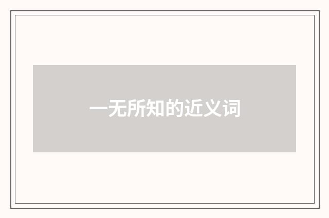 一无所知的近义词