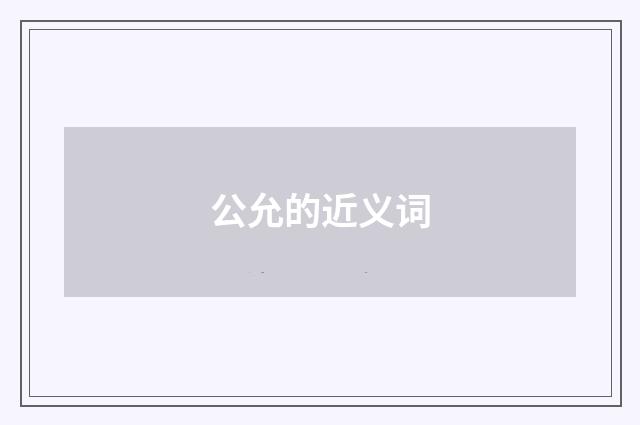 公允的近义词