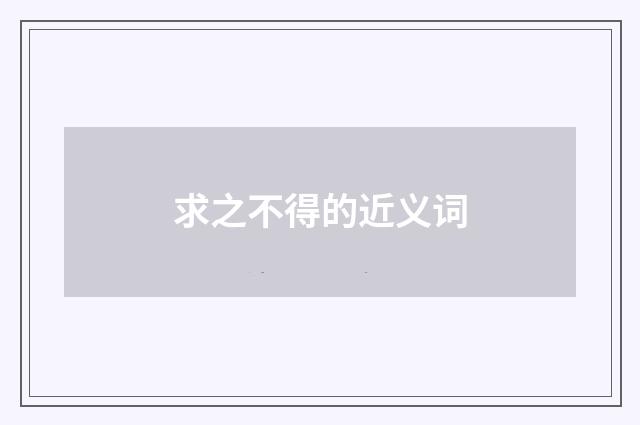 求之不得的近义词
