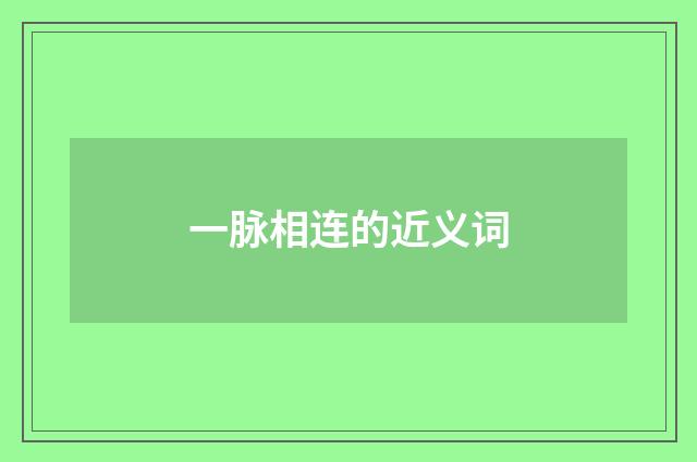 一脉相连的近义词