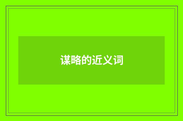 谋略的近义词