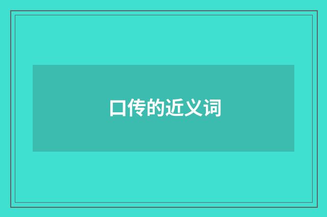 口传的近义词