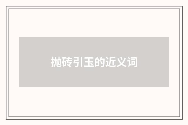 抛砖引玉的近义词