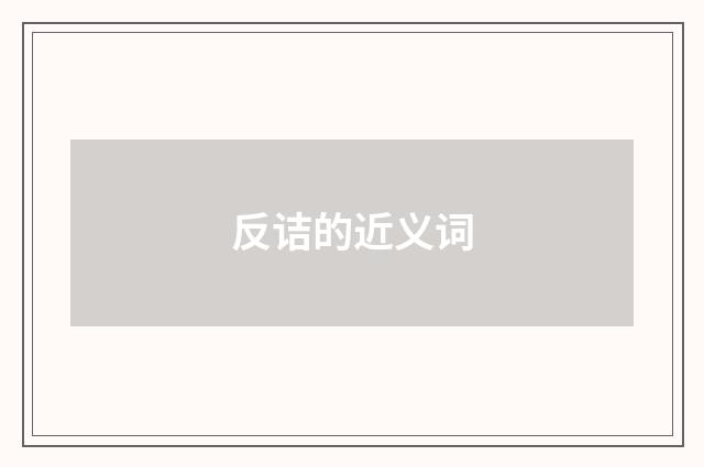 反诘的近义词