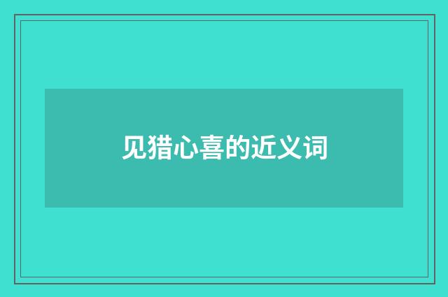 见猎心喜的近义词