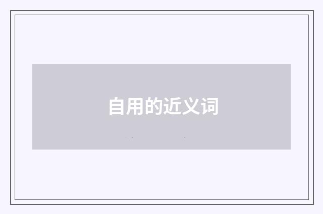 自用的近义词