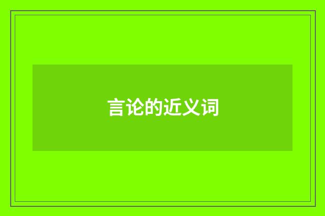 言论的近义词