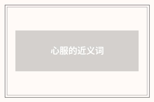 心服的近义词