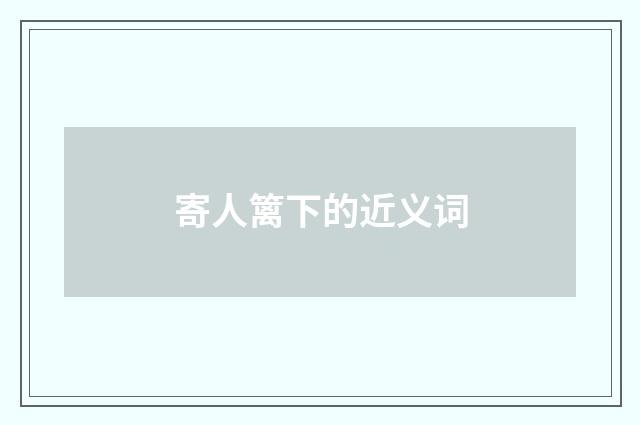 寄人篱下的近义词