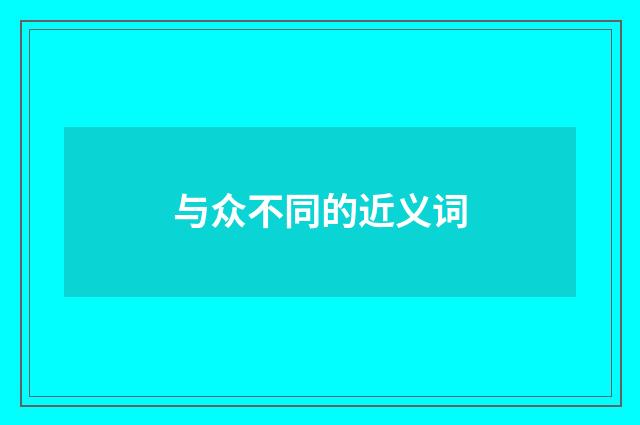 与众不同的近义词