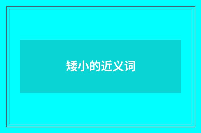 矮小的近义词