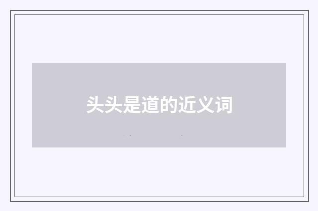 头头是道的近义词