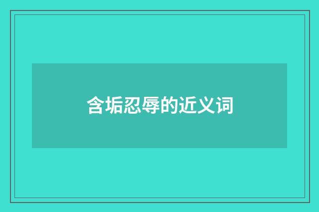 含垢忍辱的近义词