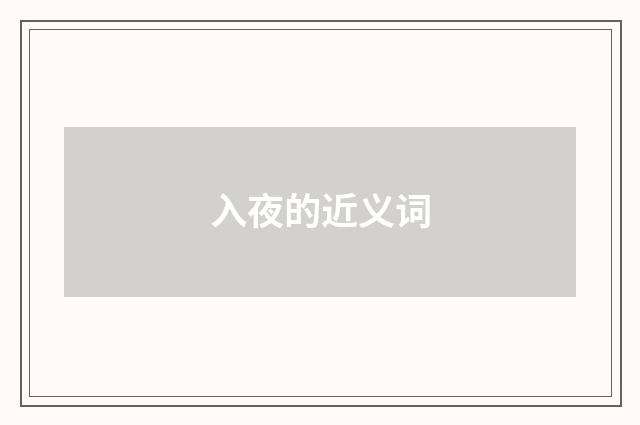 入夜的近义词