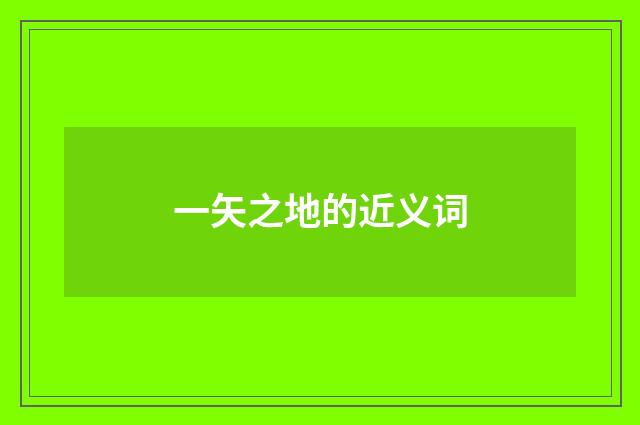 一矢之地的近义词