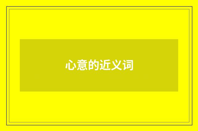 心意的近义词