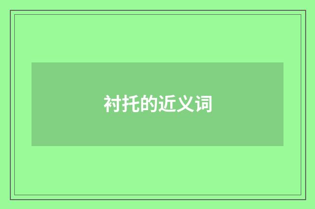 衬托的近义词