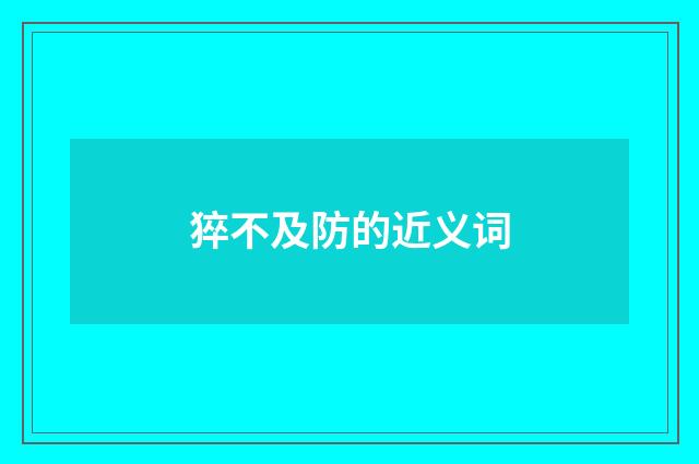 猝不及防的近义词
