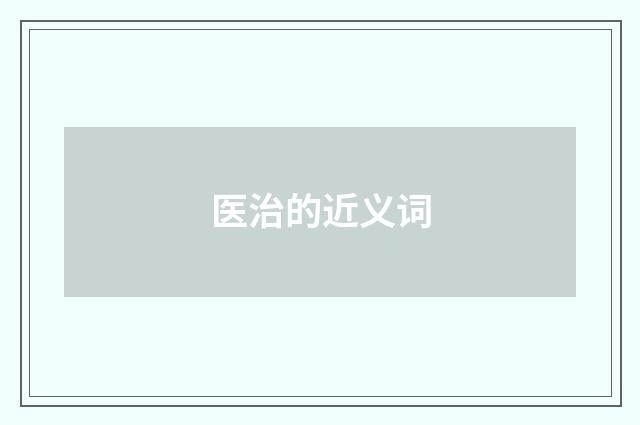 医治的近义词