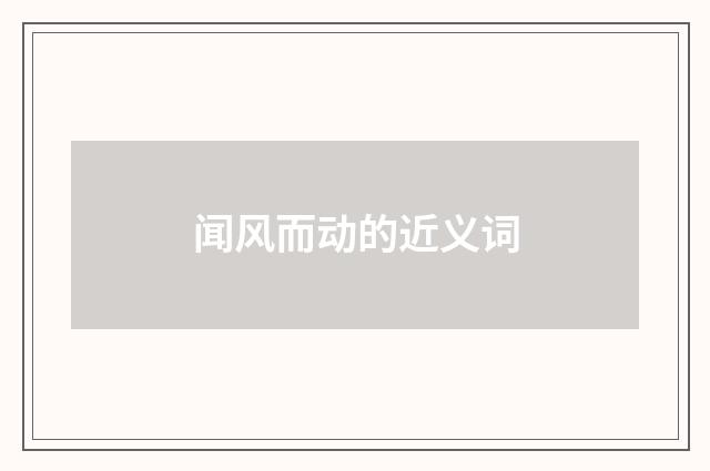 闻风而动的近义词