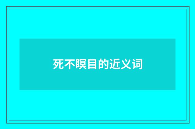 死不瞑目的近义词