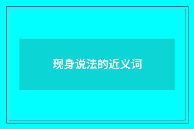 现身说法的近义词